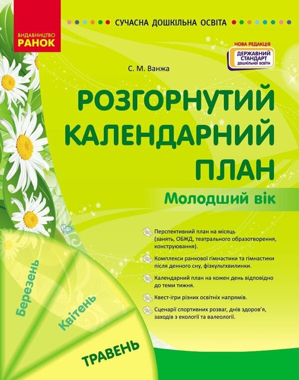 Expanded Calendar Plan. May. The Younger Age / Розгорнутий календарний план. Травень. Молодший вік Svetlana Vaja / Svetlana Vange 9786170988423-1