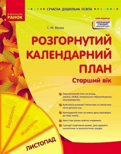Expanded Calendar Plan. November. Older Age / Розгорнутий календарний план. Листопад. Старший вік Svetlana Vaja / Svetlana Vange 9786170992581-1