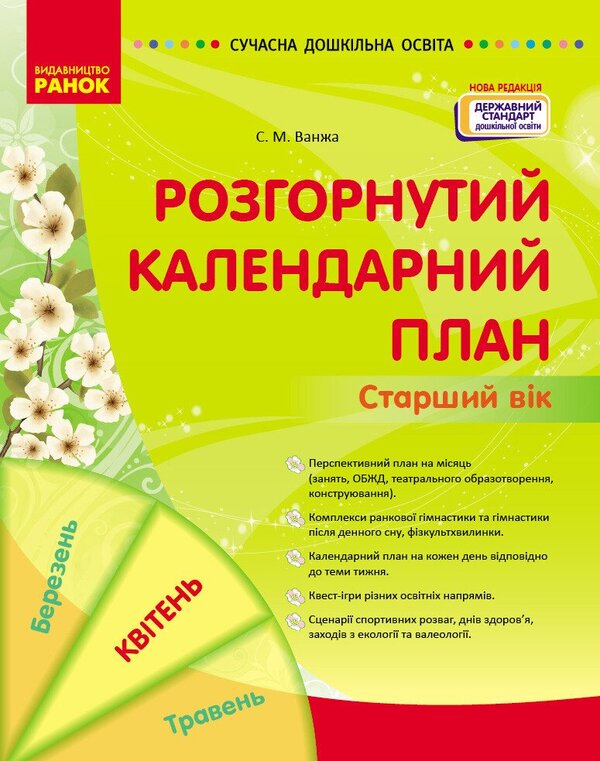 Expanded Calendar Plan. Older Age. April / Розгорнутий календарний план. Старший вік. Квітень Svetlana Vaja / Svetlana Vange 9786170987198-1