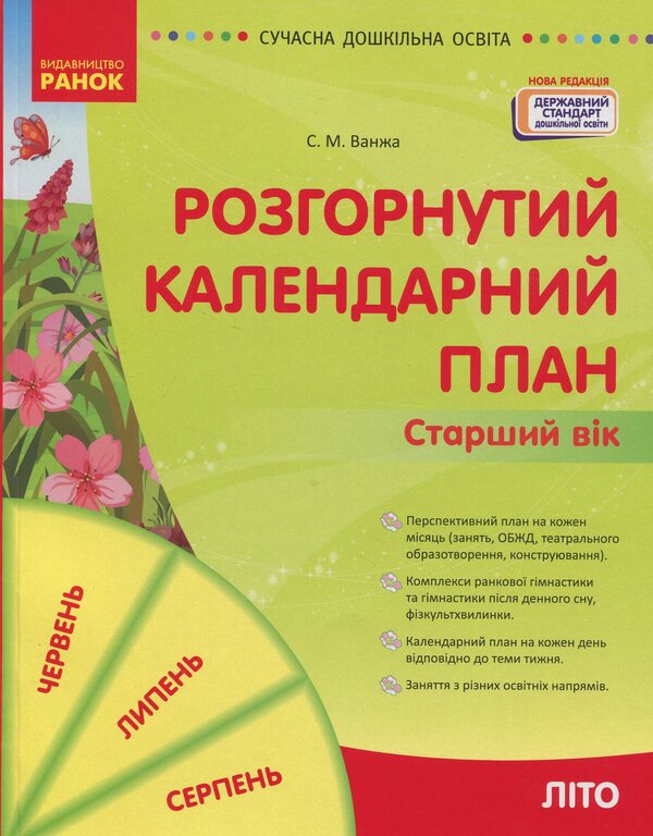 Expanded Calendar Plan. Older Age. Summer / Розгорнутий календарний план. Старший вік. Літо Svetlana Vaja / Svetlana Vange 9786170989024-1