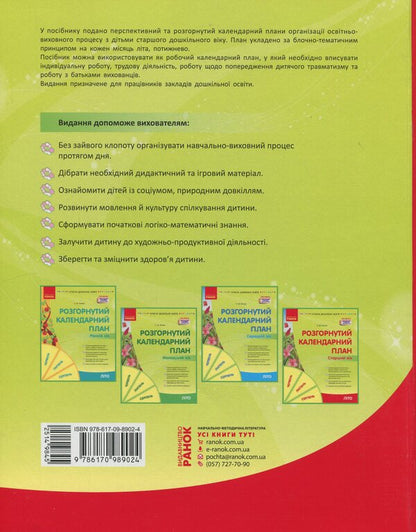 Expanded Calendar Plan. Older Age. Summer / Розгорнутий календарний план. Старший вік. Літо Svetlana Vaja / Svetlana Vange 9786170989024-2