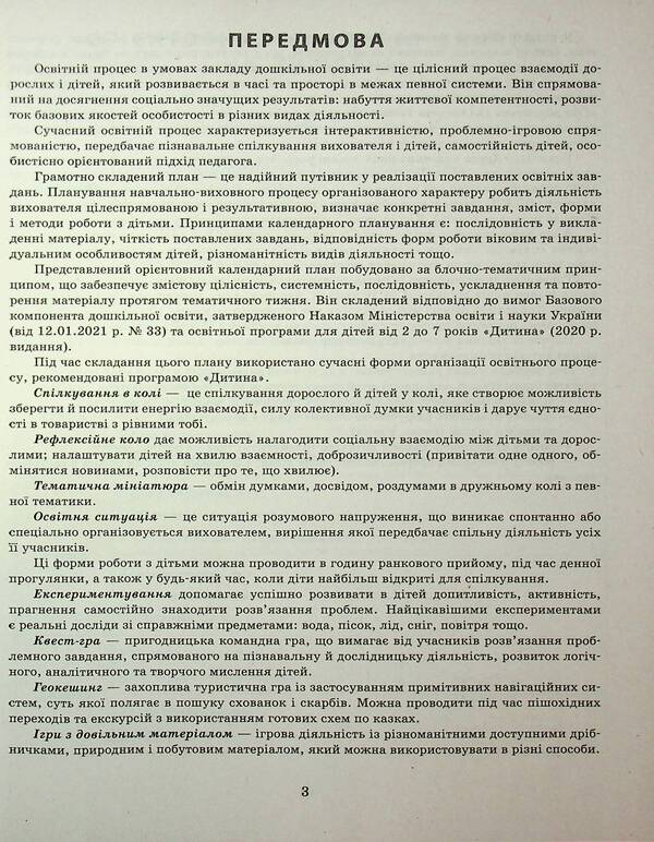 Expanded Calendar Plan. Older Age. Summer / Розгорнутий календарний план. Старший вік. Літо Svetlana Vaja / Svetlana Vange 9786170989024-4