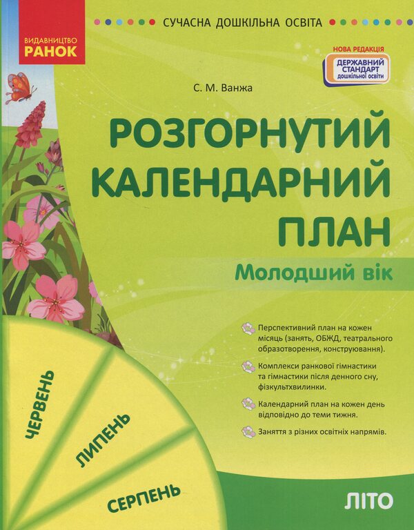 Expanded Calendar Plan. The Younger Age. Summer / Розгорнутий календарний план. Молодший вік. Літо Svetlana Vaja / Svetlana Vange 9786170989000-1