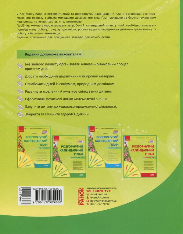 Expanded Calendar Plan. The Younger Age. Summer / Розгорнутий календарний план. Молодший вік. Літо Svetlana Vaja / Svetlana Vange 9786170989000-2