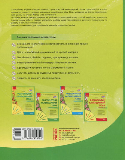 Expanded Calendar Plan. The Younger Age. Summer / Розгорнутий календарний план. Молодший вік. Літо Svetlana Vaja / Svetlana Vange 9786170989000-2