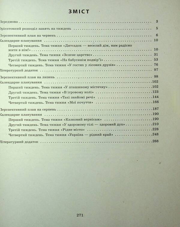 Expanded Calendar Plan. The Younger Age. Summer / Розгорнутий календарний план. Молодший вік. Літо Svetlana Vaja / Svetlana Vange 9786170989000-3