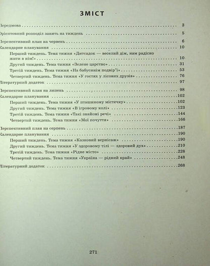 Expanded Calendar Plan. The Younger Age. Summer / Розгорнутий календарний план. Молодший вік. Літо Svetlana Vaja / Svetlana Vange 9786170989000-3
