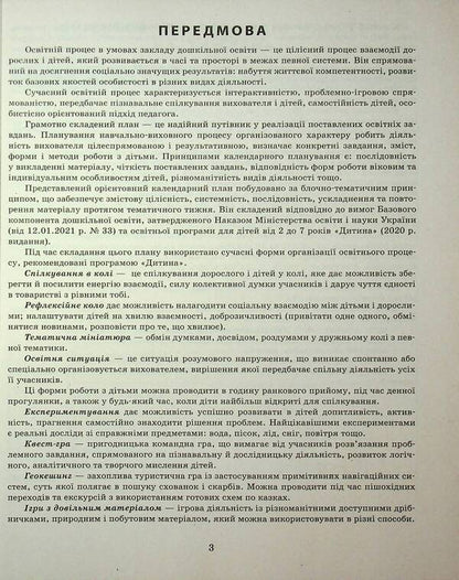 Expanded Calendar Plan. The Younger Age. Summer / Розгорнутий календарний план. Молодший вік. Літо Svetlana Vaja / Svetlana Vange 9786170989000-4