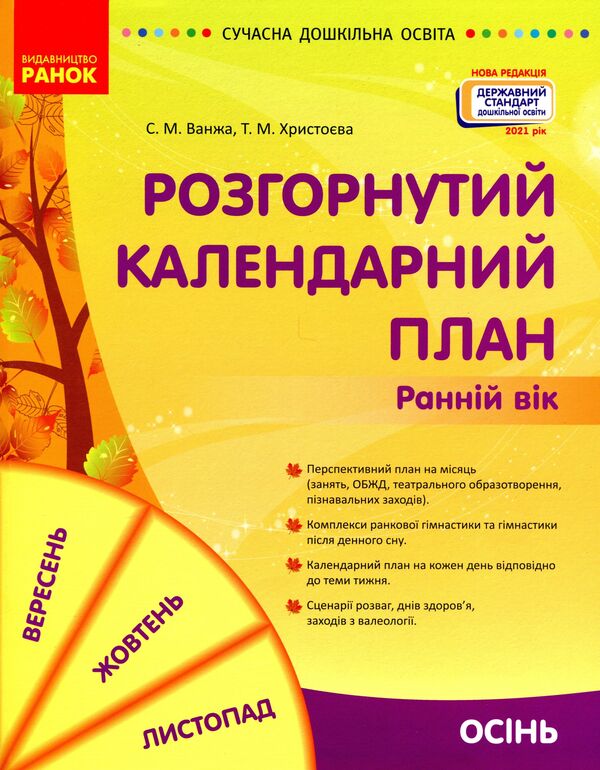 Expanded calendar plan. Autumn. Early age / Розгорнутий календарний план. Осінь. Ранній вік Светлана Ванжа, Т. Хрыстоева 9786170975089-1