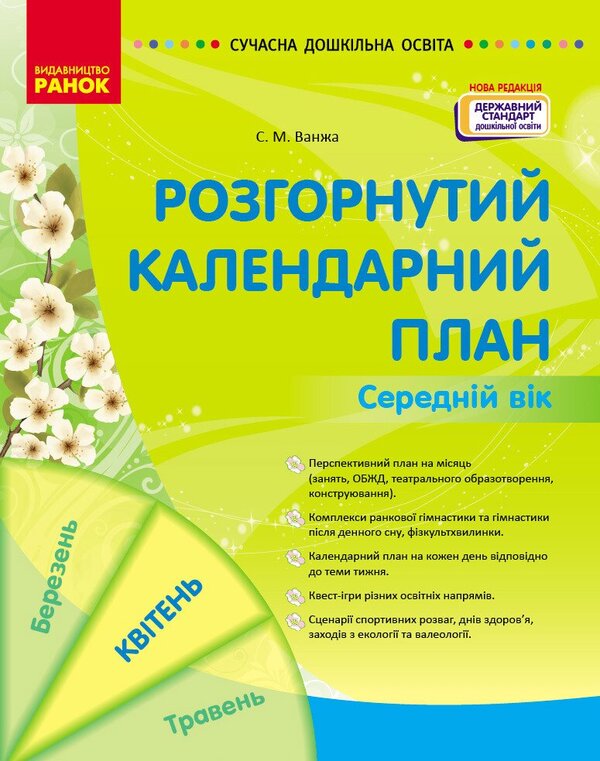 Expanded calendar plan. Average age. April / Розгорнутий календарний план. Середній вік. Квітень Светлана Ванжа 9786170987181-1
