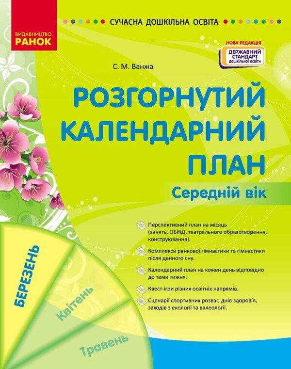 Expanded calendar plan. Average age. March / Розгорнутий календарний план. Середній вік. Березень Светлана Ванжа 978-617-09-7779-3-1