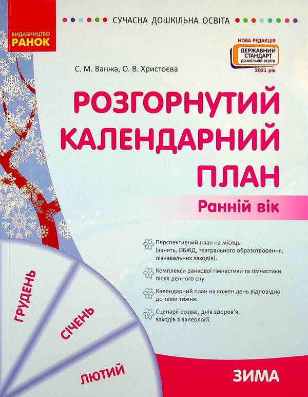 Expanded calendar plan. Early age. Winter / Розгорнутий календарний план. Ранній вік. Зима Светлана Ванжа, Ольга Христоева 978-617-09-7509-6-1