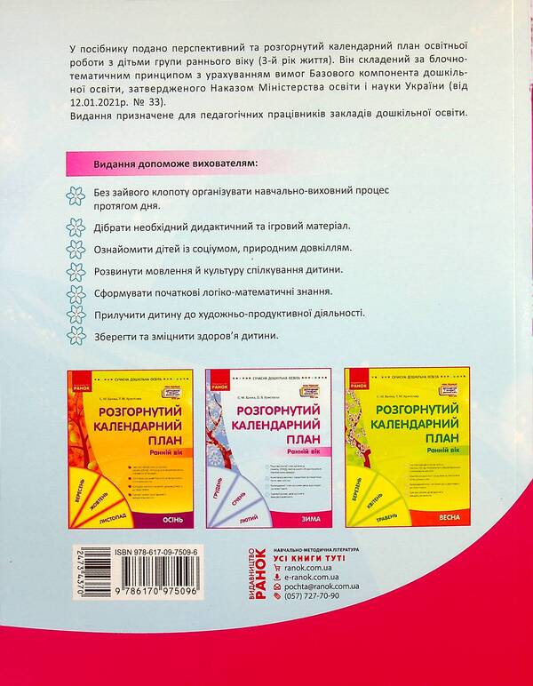 Expanded calendar plan. Early age. Winter / Розгорнутий календарний план. Ранній вік. Зима Светлана Ванжа, Ольга Христоева 978-617-09-7509-6-2