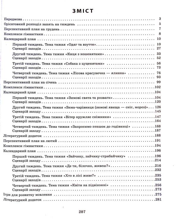 Expanded calendar plan. Early age. Winter / Розгорнутий календарний план. Ранній вік. Зима Светлана Ванжа, Ольга Христоева 978-617-09-7509-6-3