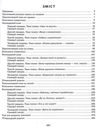 Expanded calendar plan. Early age. Winter / Розгорнутий календарний план. Ранній вік. Зима Светлана Ванжа, Ольга Христоева 978-617-09-7509-6-3