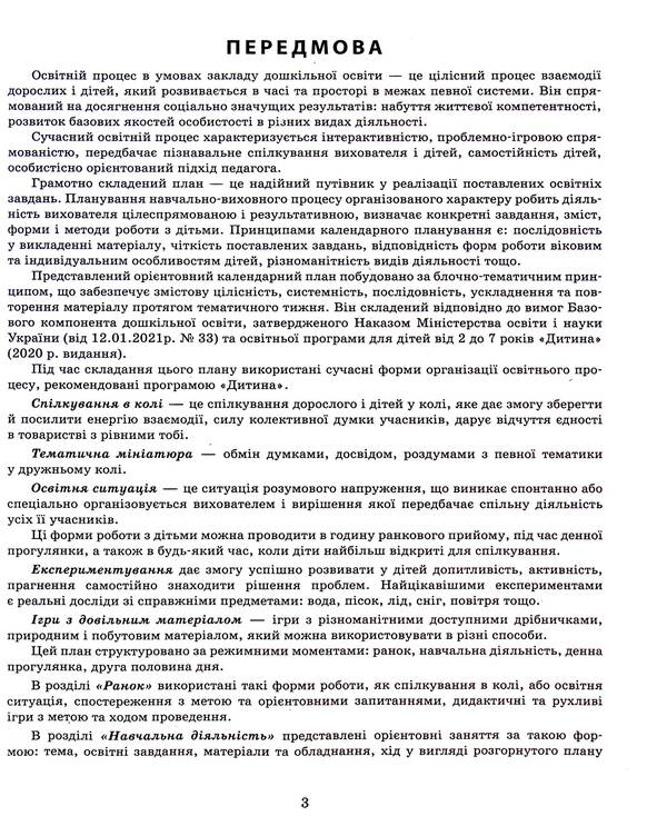 Expanded calendar plan. Early age. Winter / Розгорнутий календарний план. Ранній вік. Зима Светлана Ванжа, Ольга Христоева 978-617-09-7509-6-4