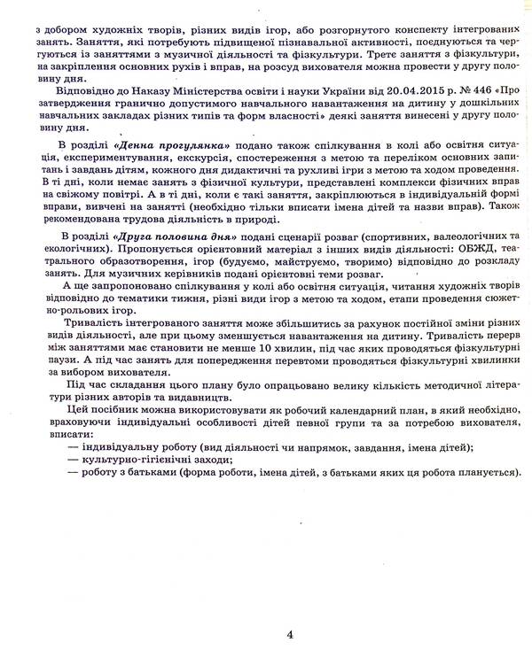 Expanded calendar plan. Early age. Winter / Розгорнутий календарний план. Ранній вік. Зима Светлана Ванжа, Ольга Христоева 978-617-09-7509-6-5