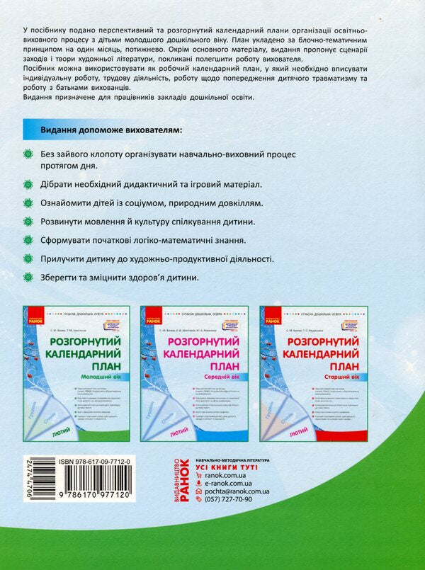 Expanded calendar plan. FEBRUARY. Younger age / Розгорнутий календарний план. ЛЮТИЙ. Молодший вік Светлана Ванжа, Татьяна Христоева 978-617-09-7712-0-2