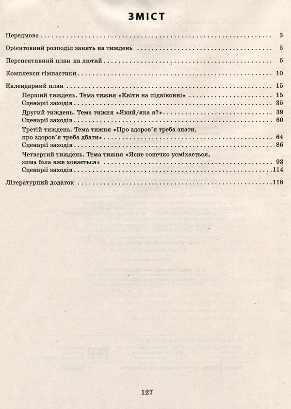 Expanded calendar plan. FEBRUARY. Younger age / Розгорнутий календарний план. ЛЮТИЙ. Молодший вік Светлана Ванжа, Татьяна Христоева 978-617-09-7712-0-3