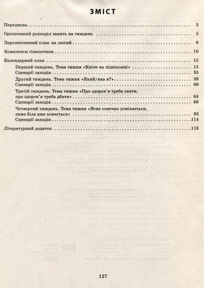 Expanded calendar plan. FEBRUARY. Younger age / Розгорнутий календарний план. ЛЮТИЙ. Молодший вік Светлана Ванжа, Татьяна Христоева 978-617-09-7712-0-3