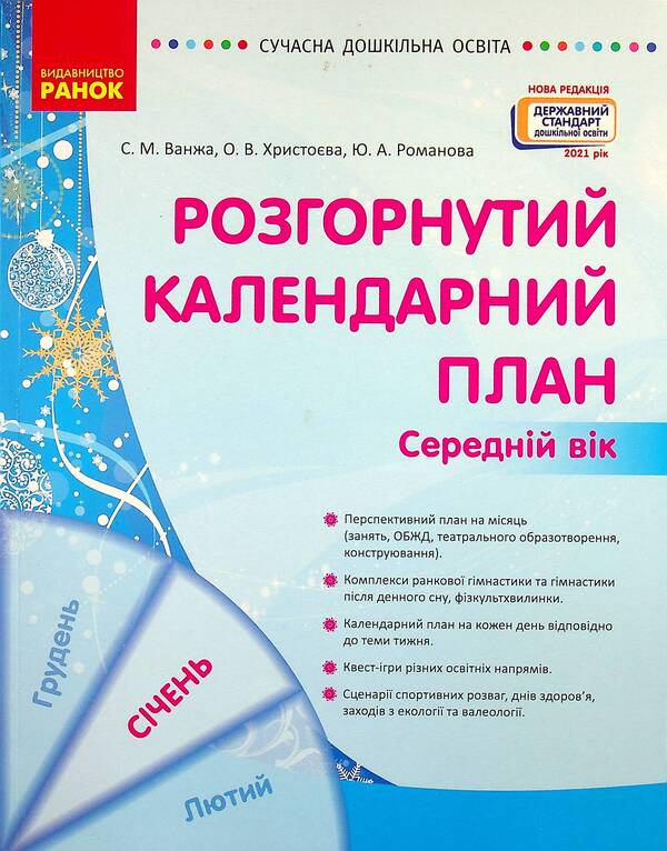 Expanded calendar plan. January. Middle age / Розгорнутий календарний план. Січень. Середній вік Светлана Ванжа, Ю. Романова, Ольга Христоева 9786170976758-1