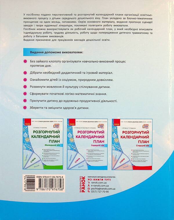 Expanded calendar plan. January. Middle age / Розгорнутий календарний план. Січень. Середній вік Светлана Ванжа, Ю. Романова, Ольга Христоева 9786170976758-2