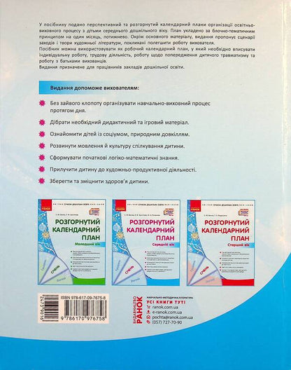 Expanded calendar plan. January. Middle age / Розгорнутий календарний план. Січень. Середній вік Светлана Ванжа, Ю. Романова, Ольга Христоева 9786170976758-2