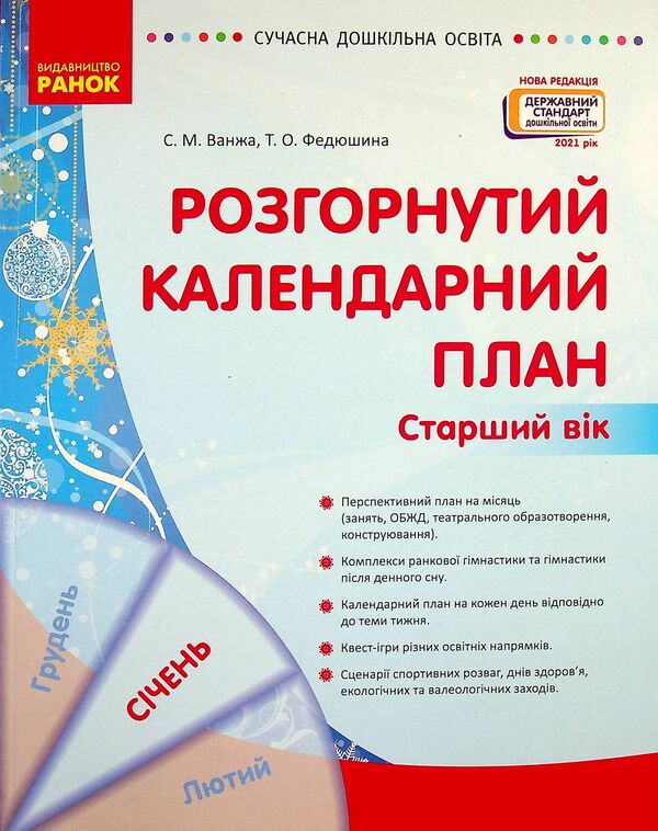 Expanded calendar plan. January. Older age / Розгорнутий календарний план. Січень. Старший вік Светлана Ванжа, Т. Федюшина 9786170976765-1