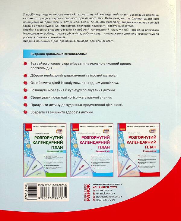 Expanded calendar plan. January. Older age / Розгорнутий календарний план. Січень. Старший вік Светлана Ванжа, Т. Федюшина 9786170976765-2