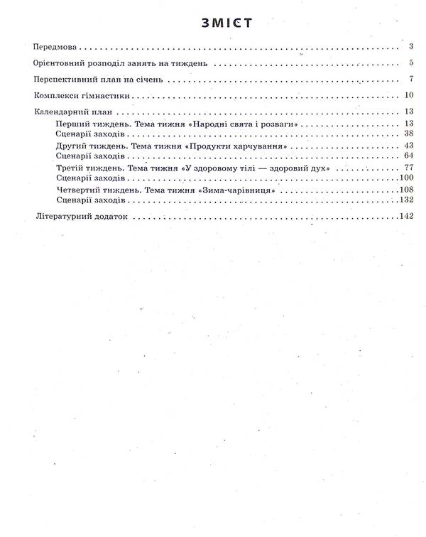 Expanded calendar plan. January. Older age / Розгорнутий календарний план. Січень. Старший вік Светлана Ванжа, Т. Федюшина 9786170976765-3