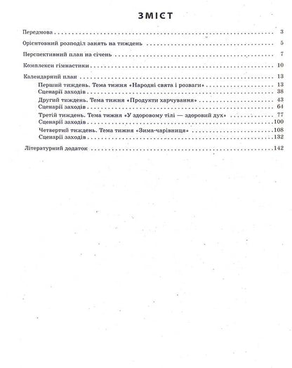 Expanded calendar plan. January. Older age / Розгорнутий календарний план. Січень. Старший вік Светлана Ванжа, Т. Федюшина 9786170976765-3