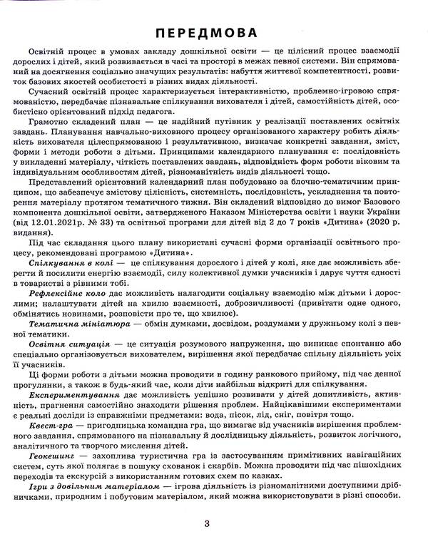 Expanded calendar plan. January. Older age / Розгорнутий календарний план. Січень. Старший вік Светлана Ванжа, Т. Федюшина 9786170976765-4