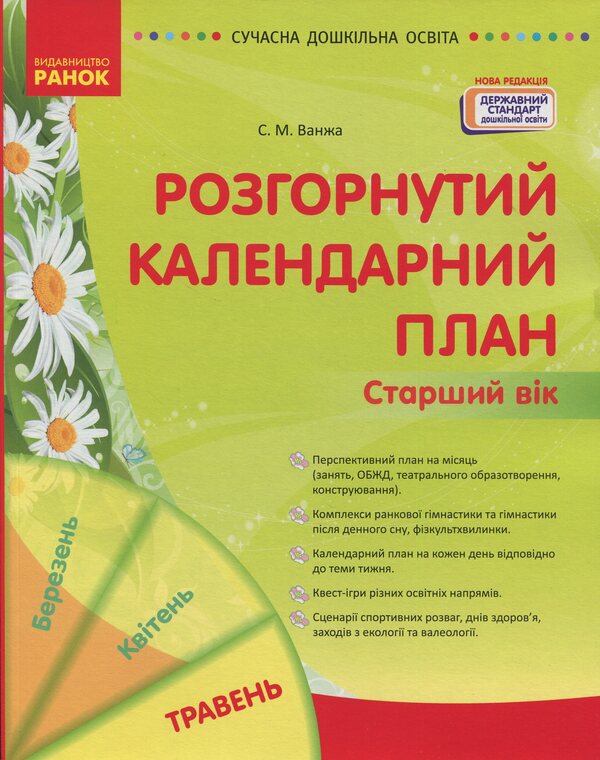 Expanded calendar plan. May. Older age / Розгорнутий календарний план. Травень. Старший вік Светлана Ванжа 978-617-09-8844-7-1