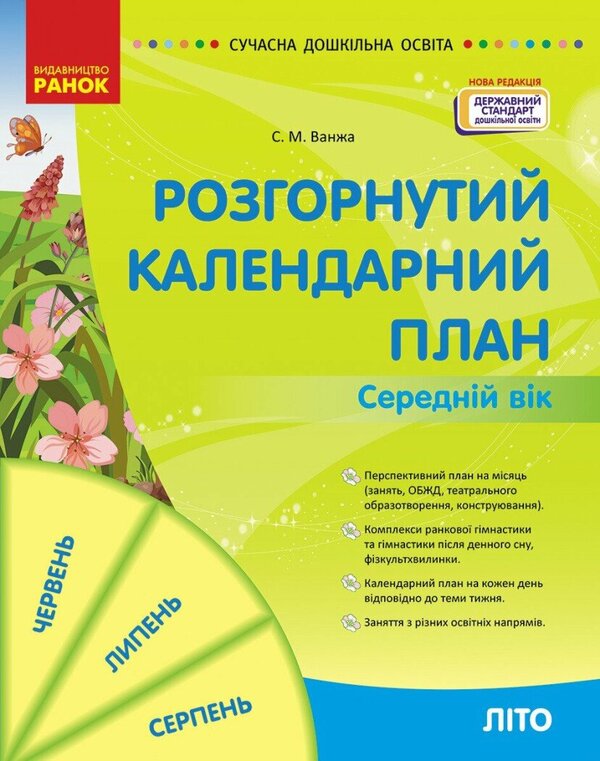 Expanded calendar plan. Middle age. SUMMER / Розгорнутий календарний план. Середній вік. ЛІТО Светлана Ванжа 9786170989017-1