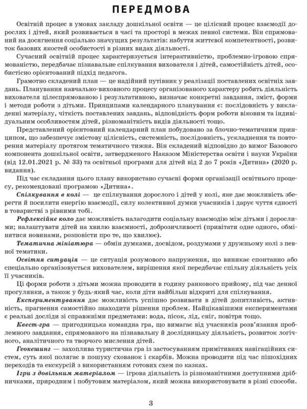 Expanded calendar plan. Middle age. SUMMER / Розгорнутий календарний план. Середній вік. ЛІТО Светлана Ванжа 9786170989017-2