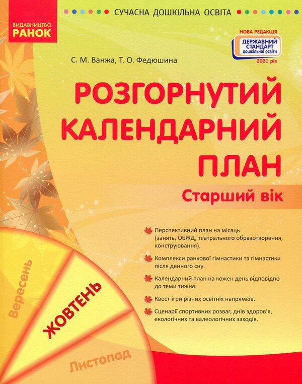 Expanded calendar plan. October. Older age / Розгорнутий календарний план. Жовтень. Старший вік Светлана Ванжа, Т. Федюшина 9786170974778-1