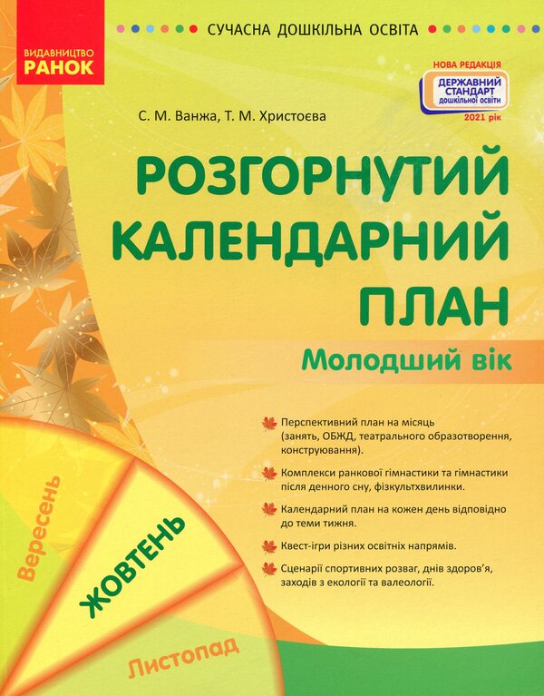 Expanded calendar plan. October. Younger age / Розгорнутий календарний план. Жовтень. Молодший вік Светлана Ванжа, Т. Хрыстоева 9786170974754-1