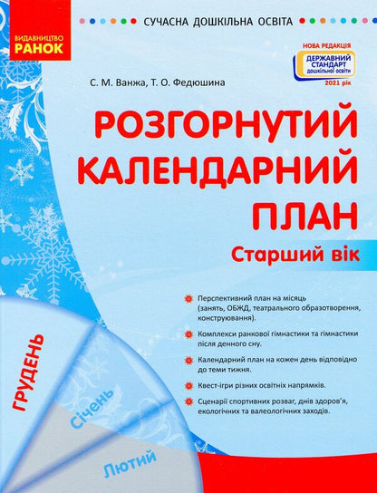 Expanded calendar plan. Older age. December / Розгорнутий календарний план. Старший вік. Грудень Светлана Ванжа, Т. Федюшина 978-617-09-7640-6-1
