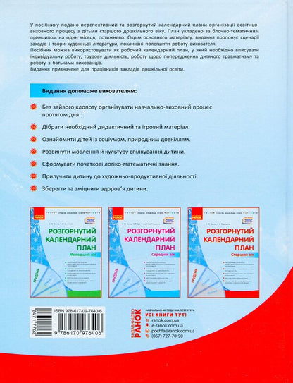 Expanded calendar plan. Older age. December / Розгорнутий календарний план. Старший вік. Грудень Светлана Ванжа, Т. Федюшина 978-617-09-7640-6-2