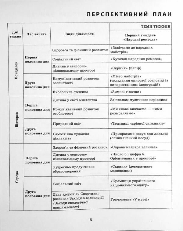 Expanded calendar plan. Older age. December / Розгорнутий календарний план. Старший вік. Грудень Светлана Ванжа, Т. Федюшина 978-617-09-7640-6-6