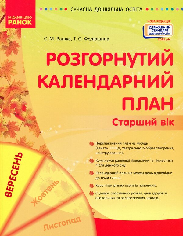 Expanded calendar plan. September. Older age / Розгорнутий календарний план. Вересень. Старший вік Светлана Ванжа, Т. Федюшина 9786170973955-1