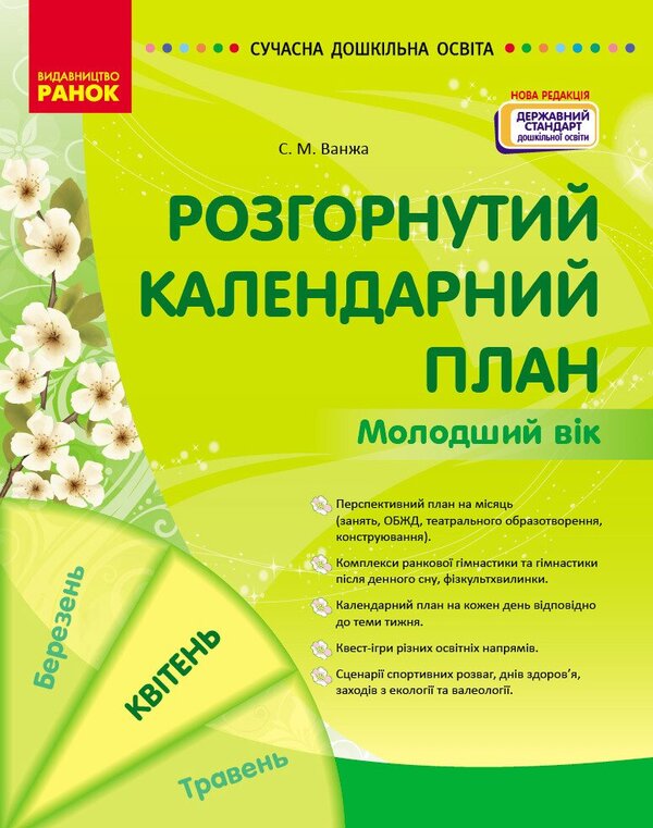 Expanded calendar plan. The younger age. April / Розгорнутий календарний план. Молодший вік. Квітень Светлана Ванжа 9786170987174-1