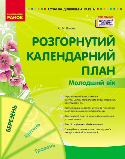 Expanded calendar plan. The younger age. March / Розгорнутий календарний план. Молодший вік. Березень Светлана Ванжа 9786170977748-1