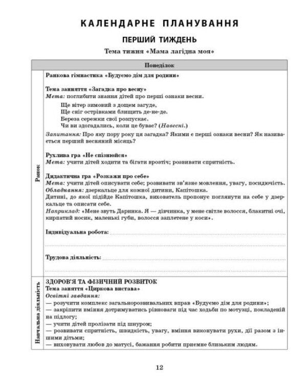 Expanded calendar plan. The younger age. March / Розгорнутий календарний план. Молодший вік. Березень Светлана Ванжа 9786170977748-4