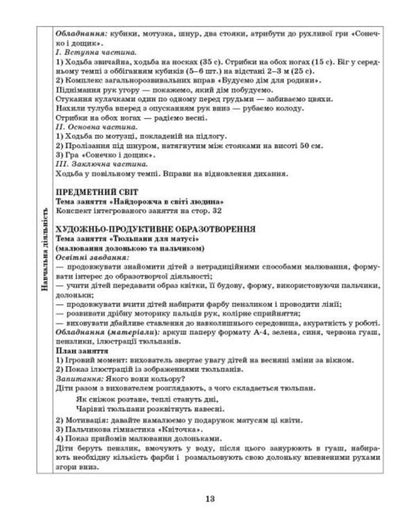 Expanded calendar plan. The younger age. March / Розгорнутий календарний план. Молодший вік. Березень Светлана Ванжа 9786170977748-5