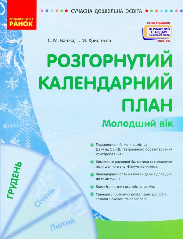 Expanded calendar plan. Younger age. December / Розгорнутий календарний план. Молодший вік. Грудень Светлана Ванжа, Татьяна Христоева 978-617-09-7626-0-1