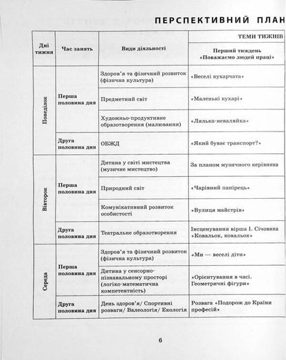 Expanded calendar plan. Younger age. December / Розгорнутий календарний план. Молодший вік. Грудень Светлана Ванжа, Татьяна Христоева 978-617-09-7626-0-6