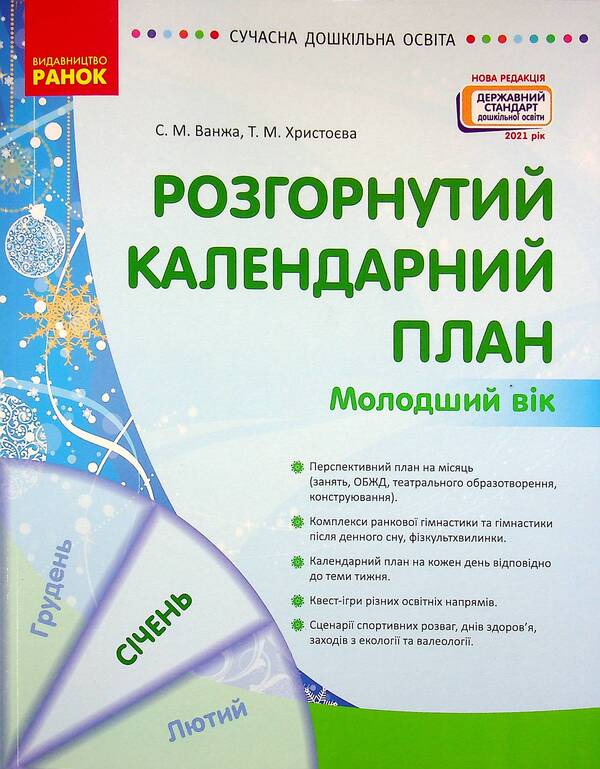 Expanded calendar plan. Younger age. January / Розгорнутий календарний план. Молодший вік. Січень Светлана Ванжа, Татьяна Христоева 978-617-09-7674-1-1