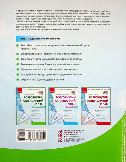 Expanded calendar plan. Younger age. January / Розгорнутий календарний план. Молодший вік. Січень Светлана Ванжа, Татьяна Христоева 978-617-09-7674-1-2