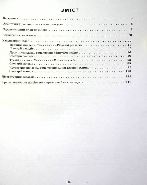 Expanded calendar plan. Younger age. January / Розгорнутий календарний план. Молодший вік. Січень Светлана Ванжа, Татьяна Христоева 978-617-09-7674-1-3